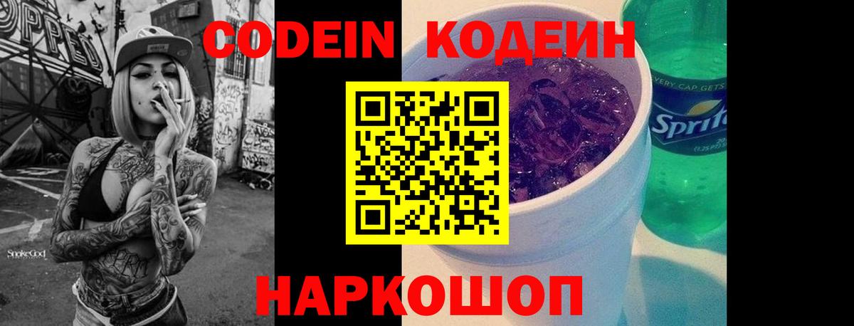 Кодеиновый сироп Lean Purple Drank  Вход с VPN  Ступино 